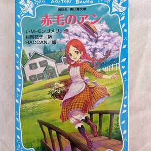 朝の読書に読んでました！中学年〜中学生向け！赤毛のアン 1 L.M モンゴメリ作 ポプラ社 講談社 青い鳥文庫