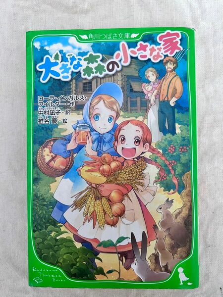 朝の読書に読んでました！中学年〜中学生向け大きな森の小さな家/大草原の小さな家/プラムクリークの土手で 3冊セット 