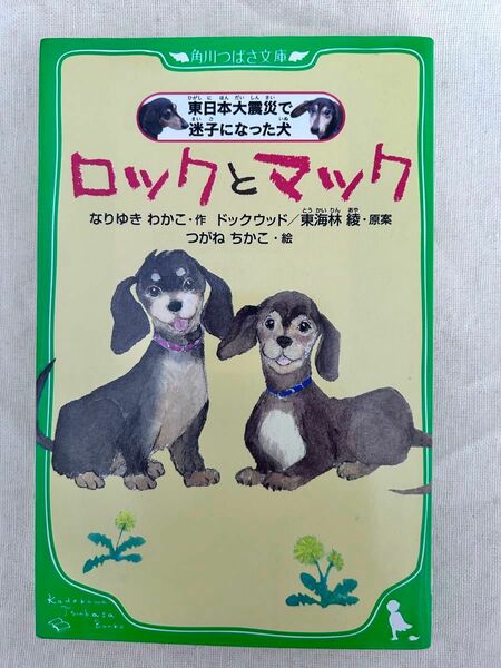 朝の読書に読んでました！低学年〜中学年向け！ロックとマック / なりゆきわかこ /角川つばさ文庫