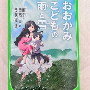 読書感想文にもおすすめ!朝の読書に読んでました!低学年〜高学年向け!おおかみこどもの雨と雪 / 角川つばさ文庫