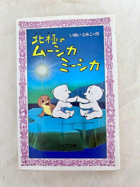 朝の読書に読んでました！中学生〜中学生向け！北極のムーシカミーシカ/いぬいとみこ