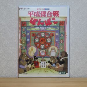 平成狸合戦ぽんぽこ DVD 特典ディスク 高画質デジタルリマスター版