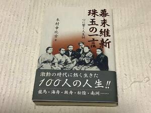 幕末維新珠玉の一言　心に響く人生訓 木村幸比古／著