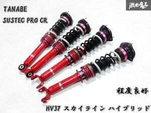 程度良好 TANABE SUSTEC PRO CR HV37 V37 スカイライン ハイブリッド ネジ式 車高調 サスペンション ショック 1台分 KY51 Y51 フーガ