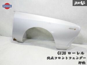 ＊希少！！ 即納！ 日産純正 C130 130 ローレル ブタケツ フロント フェンダー 右 右側 運転席 シルバー 旧車 昭和 レストア