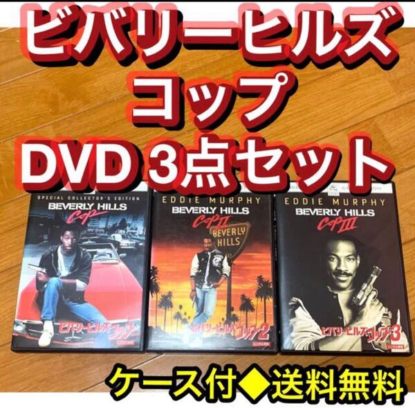 【送料無料】ビバリーヒルズ・コップ　DVD 3点セット エディ・マーフィ