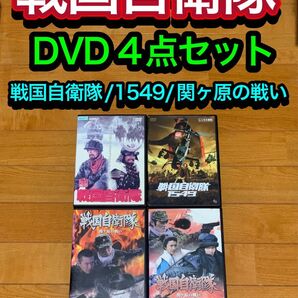 【送料無料】戦国自衛隊 DVD 4点 セット 千葉真一 江口洋介 反町隆史
