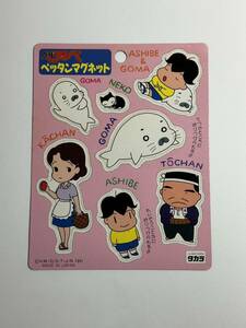 少年アシベ ペッタンマグネット 1991年 タカラ ゴマちゃん