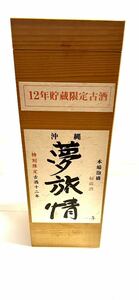 【未開封】沖縄泡盛　夢旅情43度　特別限定古酒12年