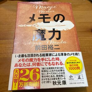 メモの魔力 前田裕二 著