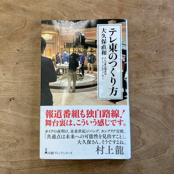 テレ東のつくり方 （日経プレミアシリーズ　３７６） 大久保直和／著