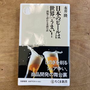 日本のビールは世界一うまい！　酒場で語れる麦酒の話 （ちくま新書　１７３７） 永井隆／著