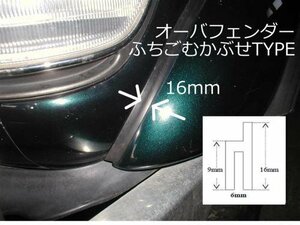 ふちゴム h型 隙間が大きい場合用 オーバーフェンダー エアロ FRP W16mm ブラック 1m 全国送料520円 7mまで MUDJs