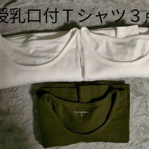 授乳服　Ｔシャツ　３点