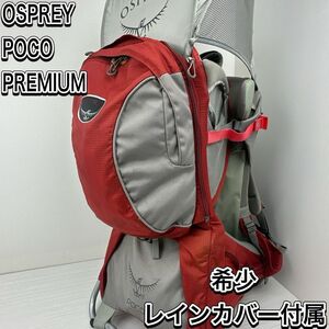  rain cover attached Osprey poko premium baby carrier backpack rucksack rack for carrying loads mountain climbing high King outdoor 