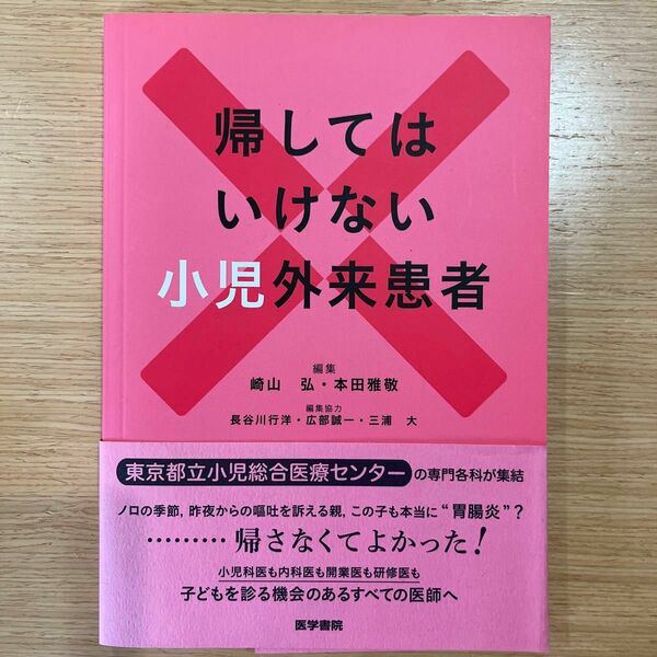 帰してはいけない小児外来患者