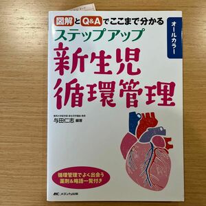 ステップアップ新生児循環管理 図解とQ&Aでここまで分かる