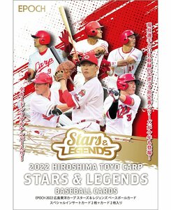 【50％OFF！】EPOCH/2022 広島東洋カープ STARS & LEGENDS　未開封BOX （定価18700円） ◆最後です！ 240328-001