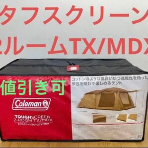 【新品未開封品】コールマン　タフスクリーン2ルームTX MDX