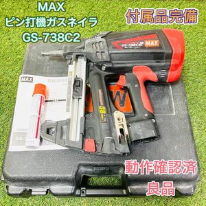 マックス 安全保護 ガス式鋲打機ガスネイラ GS-738C2 (64-5037-79)