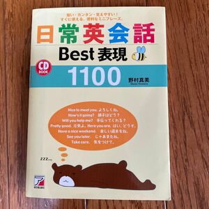 日常英会話　Best表現 1100 野村真美著