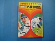 p2941チャンピオン野球教室12　プロ野球名勝負物語　　長島茂雄・王貞治推薦　1976年　偕成社_画像1