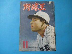 aか1125野球王昭和24年11月　巨人千葉茂　南海阪神　プロ野球