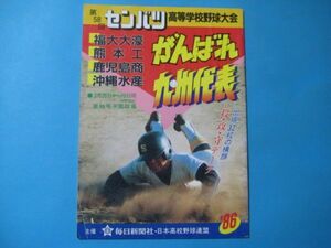 aか1129第58回センバツ高等学校野球大会　九州代表大濠沖縄水産　昭和61年　1枚切り取り