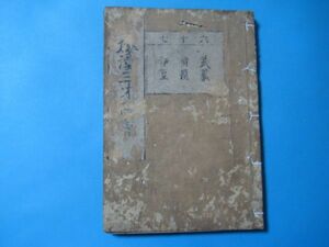 aか1145江戸時代和本　和漢三才図絵 　67　武蔵・相模・伊豆: