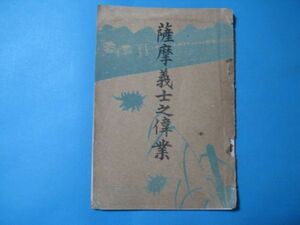 aあ1140薩摩義士之偉業　長谷川鑑三編、岐阜県海津郡治水神社社務所　昭和14年