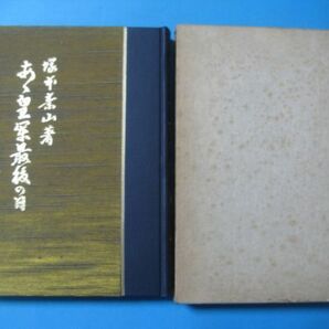 aあ1144あゝ皇軍最後の日 陸軍大将田中静壱伝 塚本素山 昭和53年の画像2