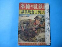 aか1156講談社の絵本　勇士奮戦美談　　昭和19年1月_画像1