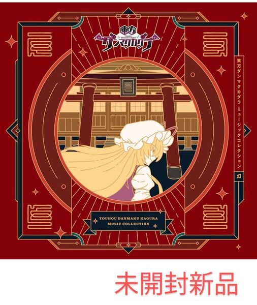 東方project 東方ダンマクカグラ ミュージックコレクション 未開封新品