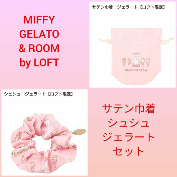 MIFFY GELATO & ROOM by LOFT　サテン巾着　シュシュ
