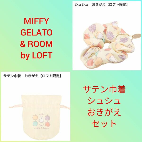MIFFY GELATO & ROOM by LOFT　サテン巾着　シュシュ
