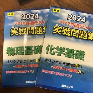 駿台 2024 大学入学共通テスト　実践問題集　物理基礎　化学基礎