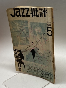 JAZZ批評　１９６９　5号　特集ニューロックとリズム＆ブルース　相倉久人　ほか　ジャズ批評社