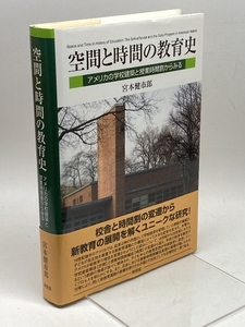 空間と時間の教育史: アメリカの学校建築と授業時間割からみる (関西学院大学研究叢書 第 196編) 東信堂 宮本 健市郎