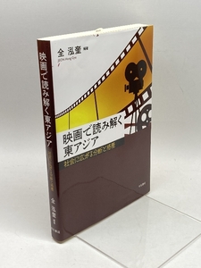 映画で読み解く東アジア――社会に広がる分断と格差 明石書店 全 泓奎