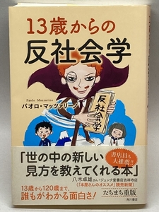 １３歳からの反社会学 角川書店(角川グループパブリッシング) パオロ・マッツァリーノ