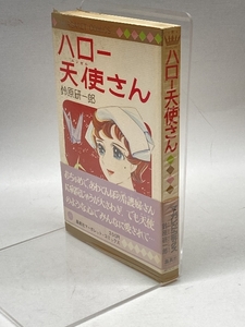 ハロー天使さん　鈴原研一郎　集英社マーガレット・コミックス　1968初版　帯ビニカバ付き