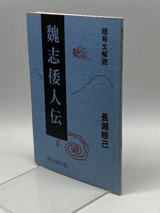 魏志倭人伝 暗号文解読 長瀬修己　啓示保存版　2003/3版　63P