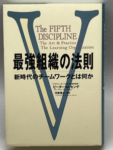 最強組織の法則: 新時代のチームワークとは何か 徳間書店 ピーター・M. センゲ