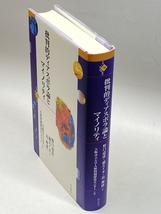 批判的ディアスポラ論とマイノリティ (世界人権問題叢書 70 大阪市立大学人権問題研究センター双書 1) 明石書店 野口 道彦_画像3