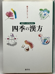 四季の漢方: 44ケ-スでわかる (漢方上手シリーズ) 源草社 三浦 於菟