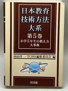 日本教育技術方法大系 (第5巻) 明治図書出版 向山 洋一