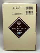 日本教育技術方法大系 (第5巻) 明治図書出版 向山 洋一_画像2