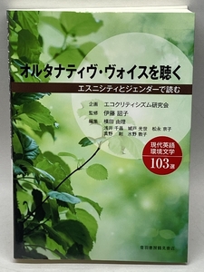 オルタナティヴ・ヴォイスを聴く: エスニシティとジェンダーで読む現代英語環境文学103選 音羽書房・鶴見書店 詔子, 伊藤