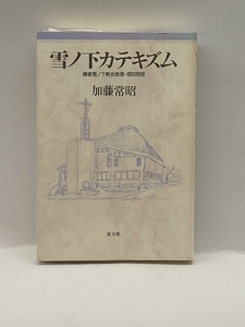 雪ノ下カテキズム―鎌倉雪ノ下教会教理・信仰問答 教文館 加藤 常昭