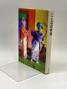 多田道太郎著作集 6 ことばの作法　筑摩書房 多田 道太郎